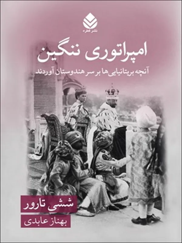 کتاب امپراتوری ننگین