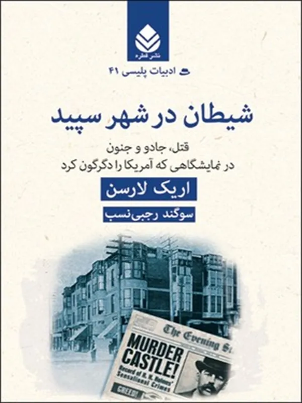 شیطان در شهر سپید