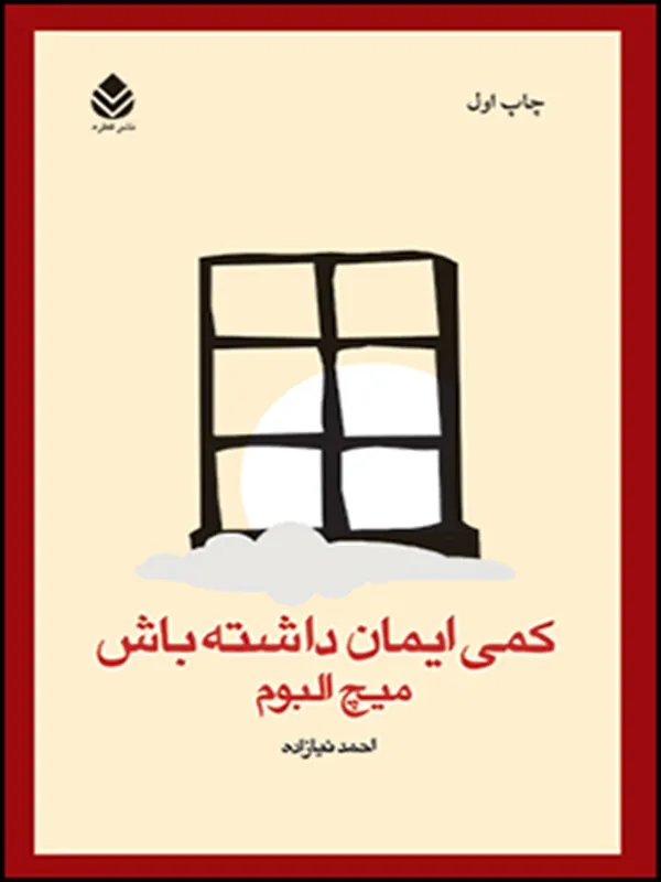 کمی ایمان داشته باش