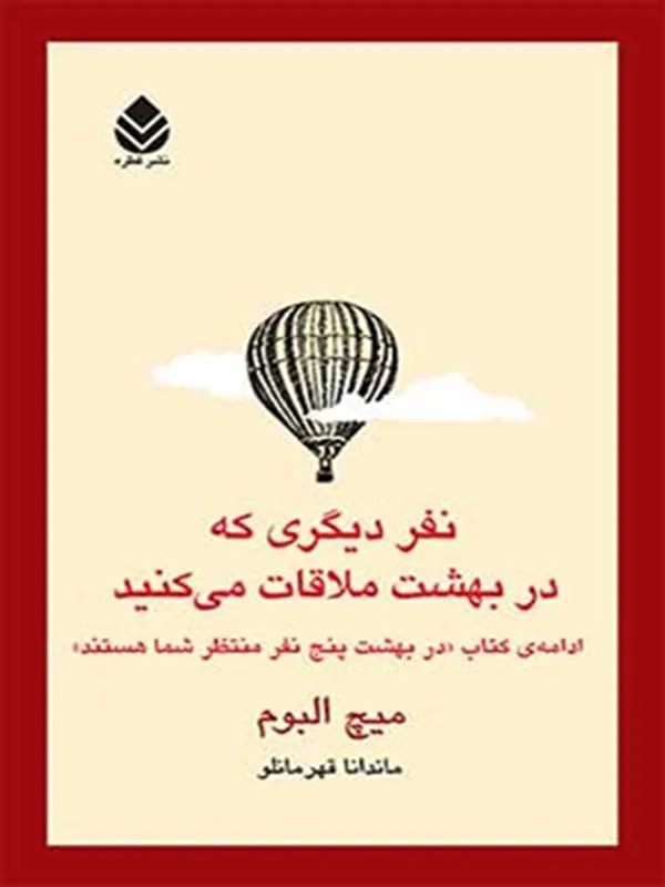 نفر دیگری که در بهشت ملاقات می کنید