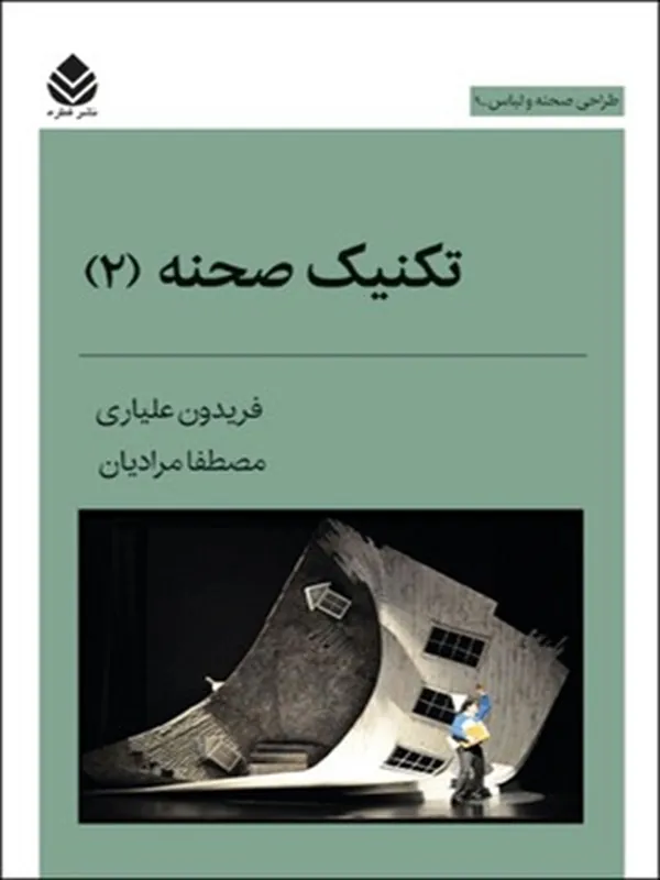 تکنیک صحنه 2