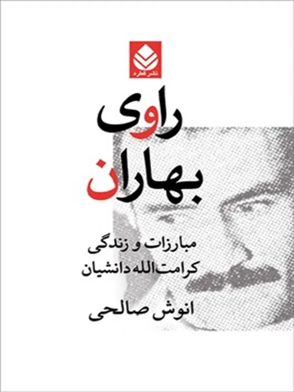 کتاب راوی بهاران