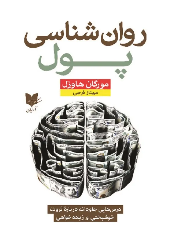 کتاب روان شناسی پول