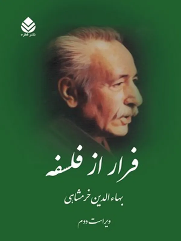 فرار از فلسفه