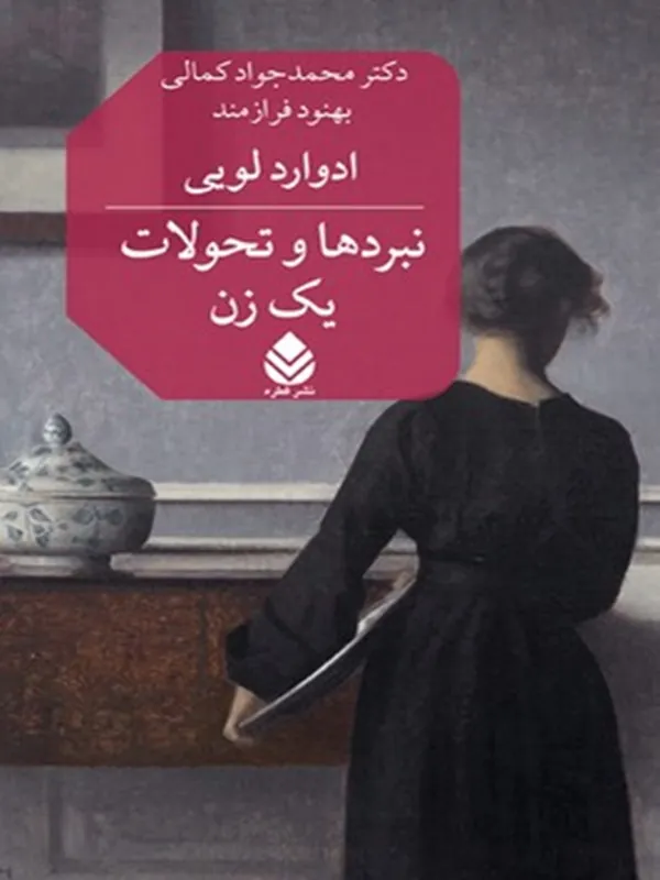 کتاب نبردها و تحولات یک زن