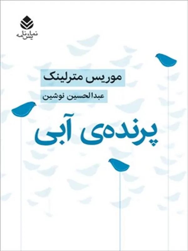 کتاب پرنده ی آبی