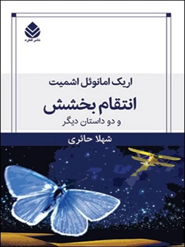 انتقام بخشش