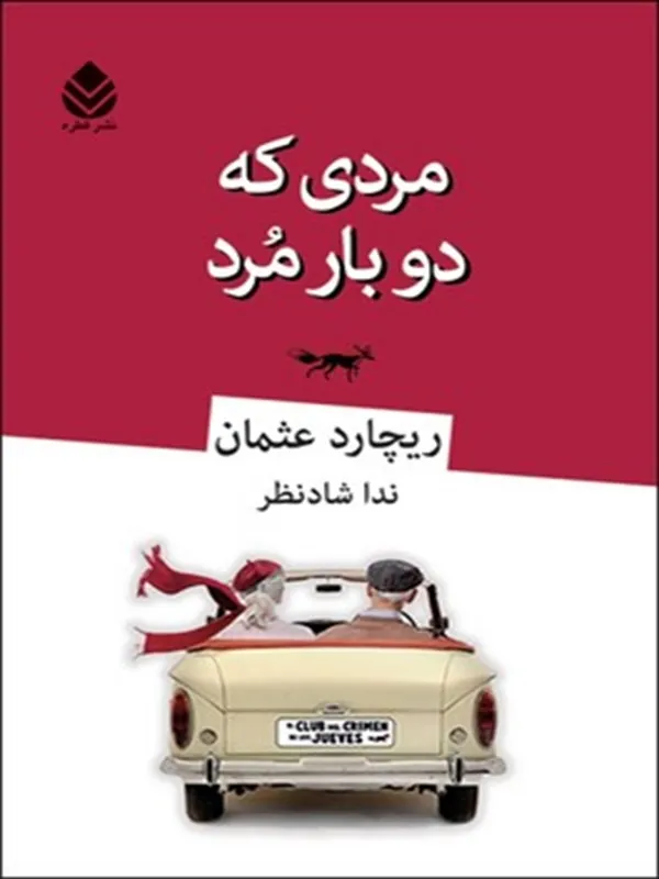 مردی که دو بار مرد
