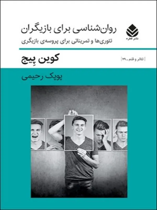کتاب روان شناسی برای بازیگران