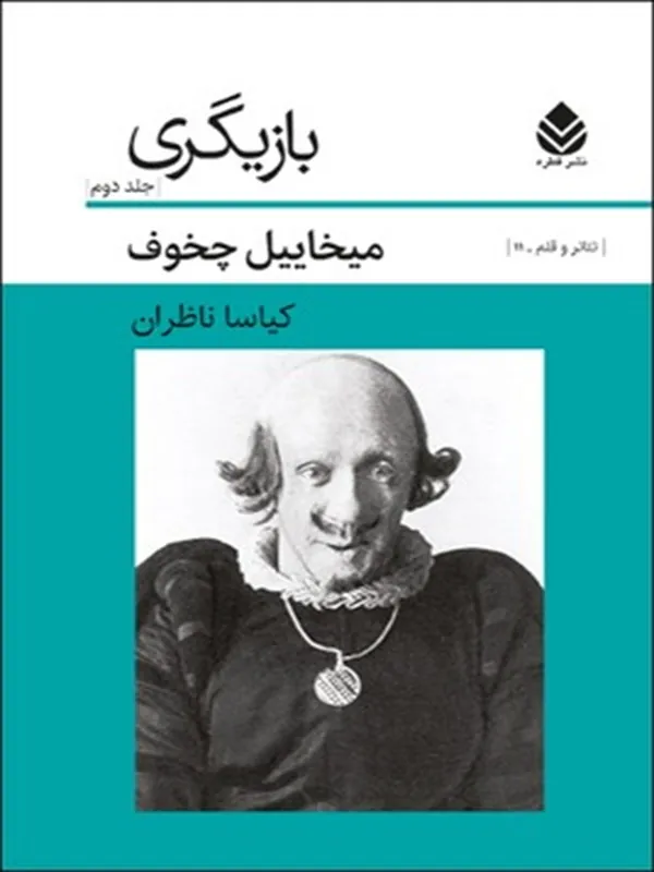 بازیگری – جلد 2