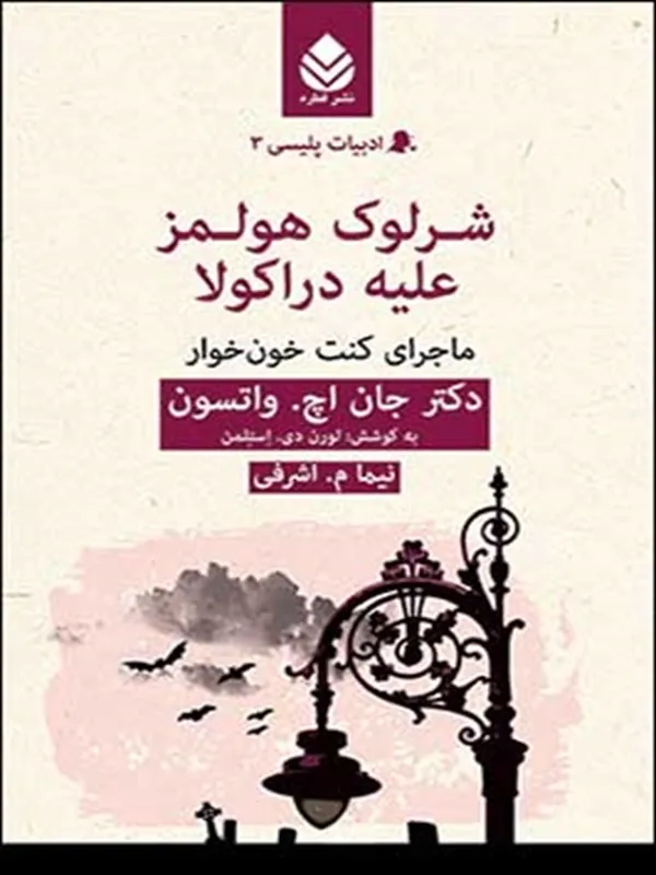 شرلوک هولمز علیه دراکولا