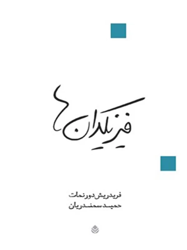 فیزیکدان ها