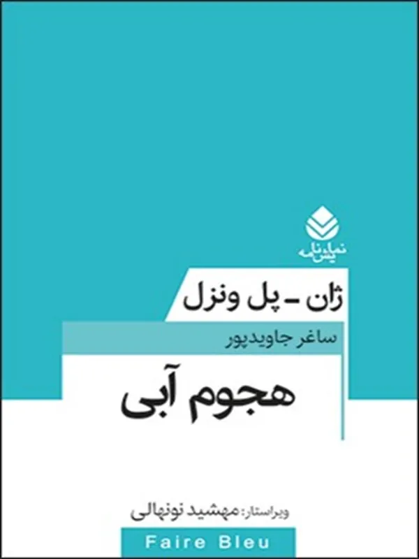 کتاب هجوم آبی