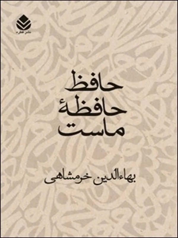 حافظ حافظه ماست