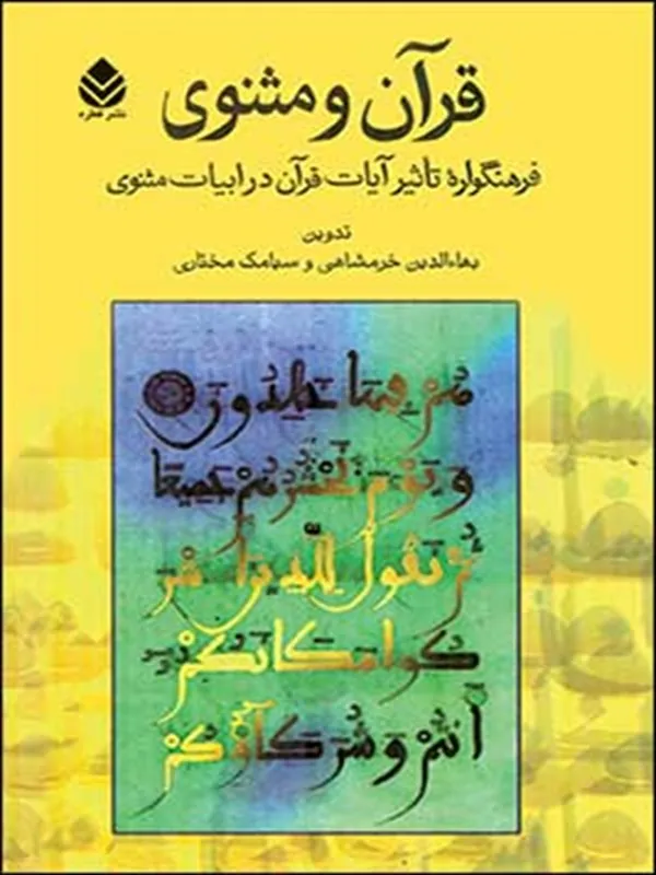 قرآن و مثنوی