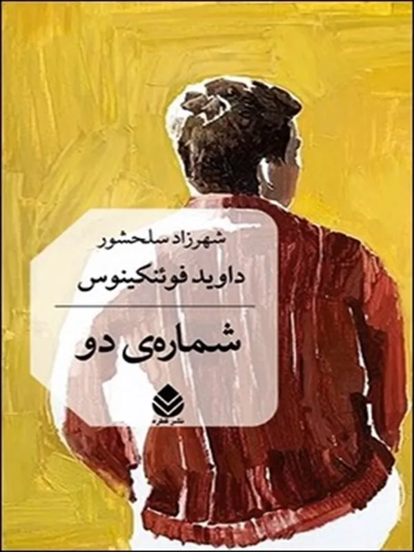 شماره ی دو