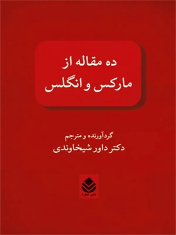 کتاب ده مقاله از مارکس و انگلس