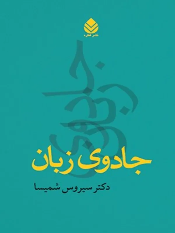 جادوی زبان