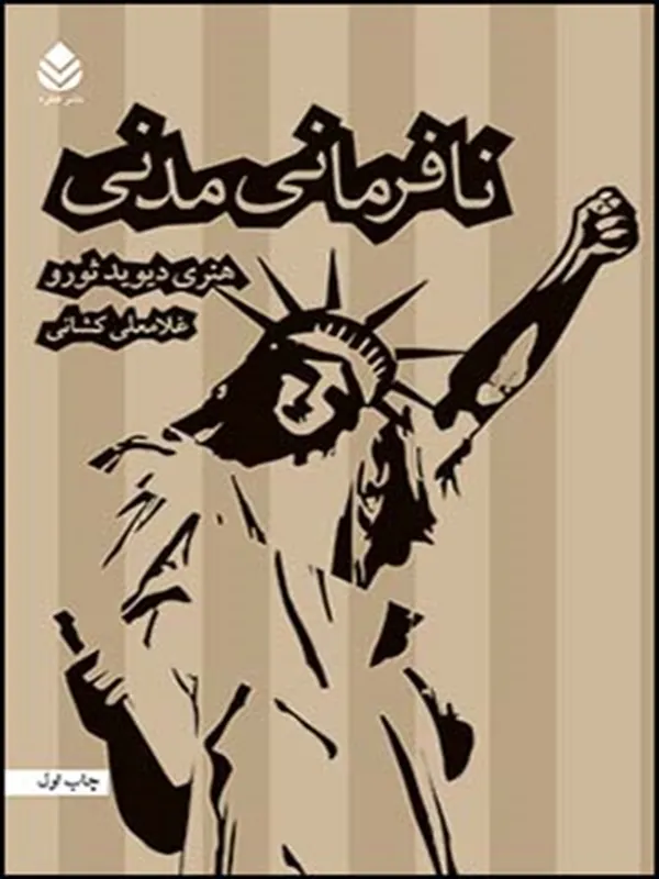 نافرمانی مدنی