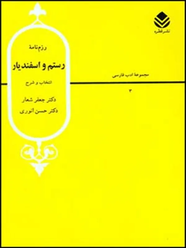 رزم نامه رستم و اسفندیار