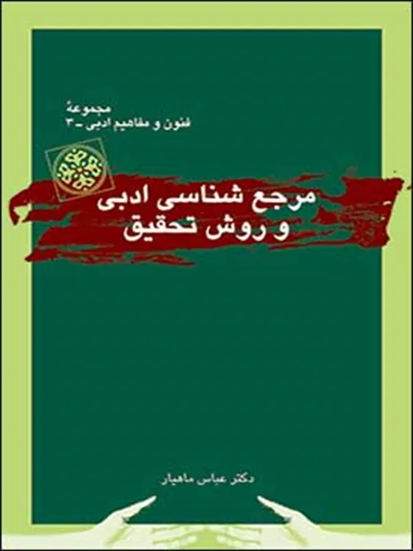 مرجع شناسی ادبی و روش تحقیق