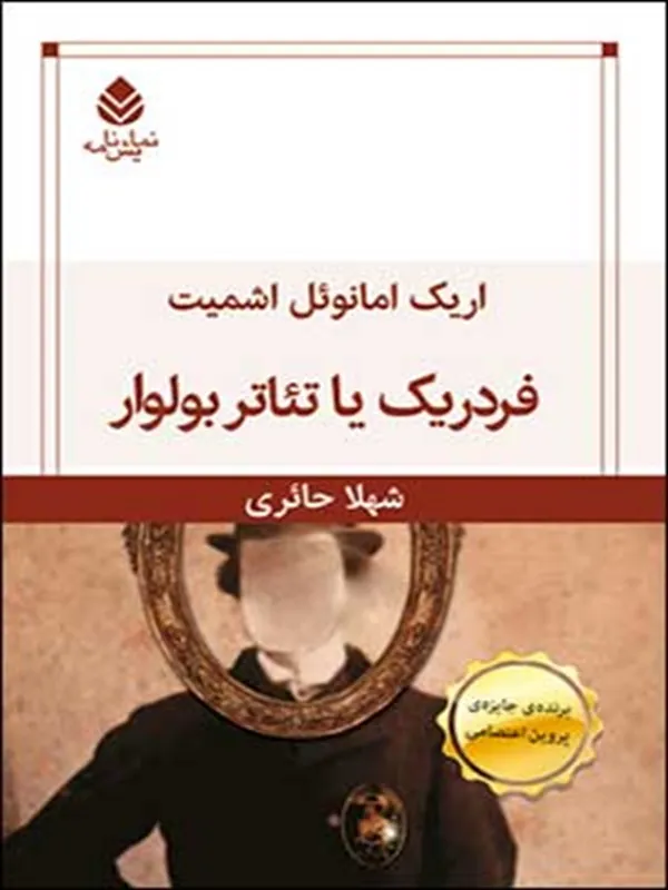فردریک یا تئاتر بولوار