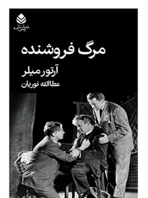 مرگ فروشنده