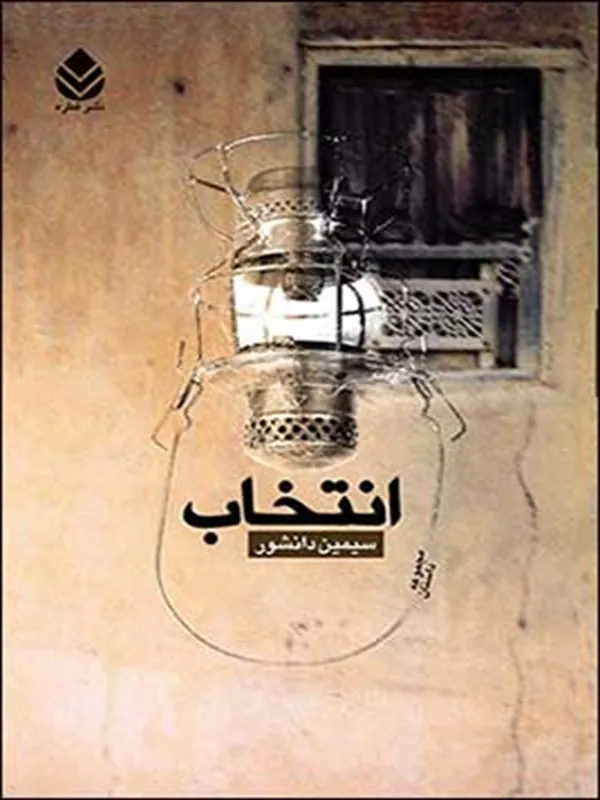 انتخاب