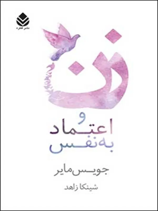 زن و اعتماد به نفس