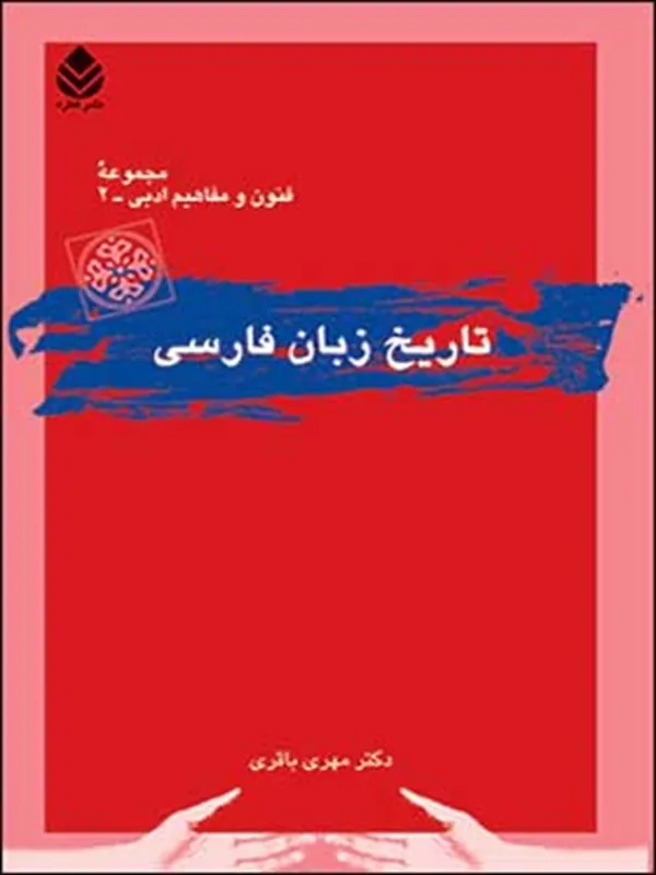 تاریخ زبان فارسی