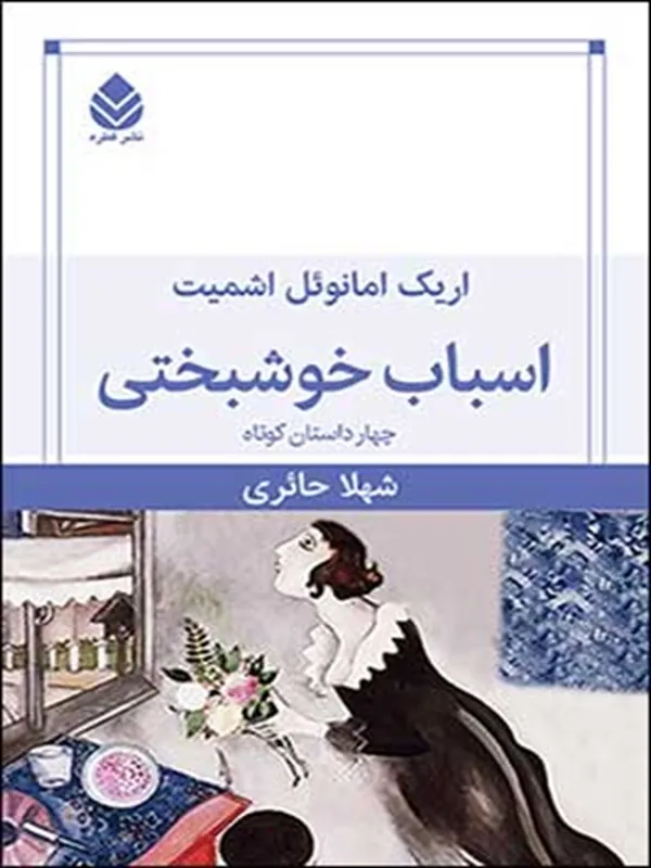 اسباب خوشبختی