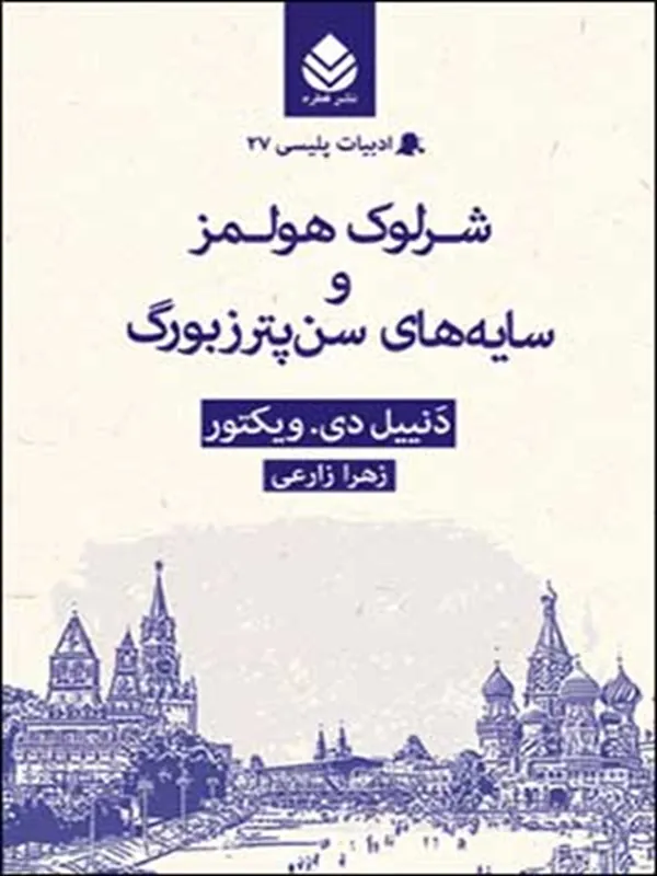 شرلوک هولمز و سایه های سن پترزبورگ