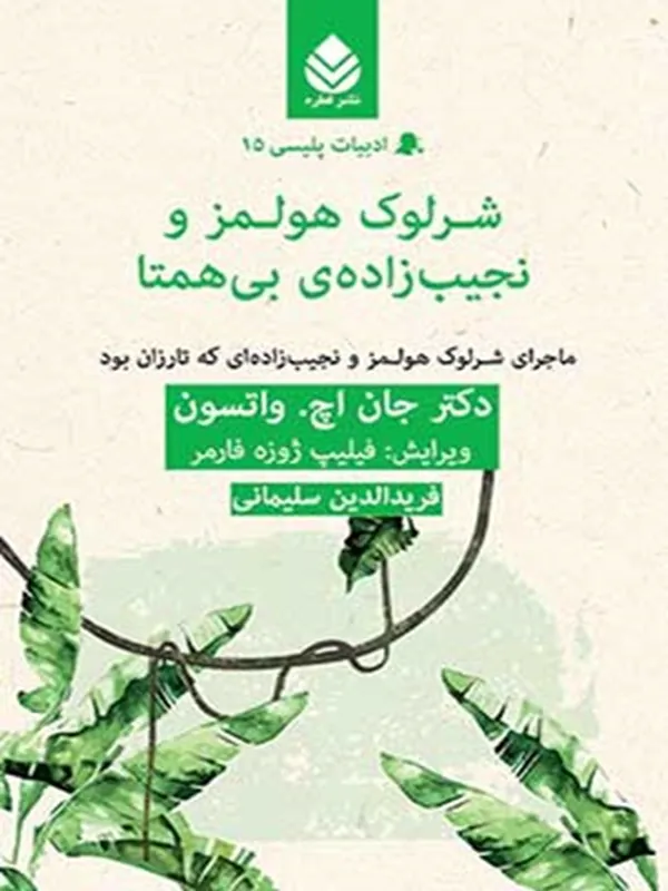شرلوک هولمز و نجیب زاده ی بی همتا