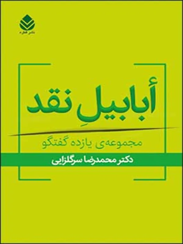 کتاب ابابیل نقد