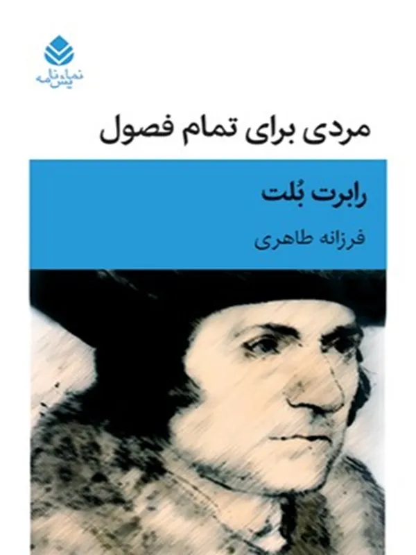 مردی برای تمام فصول