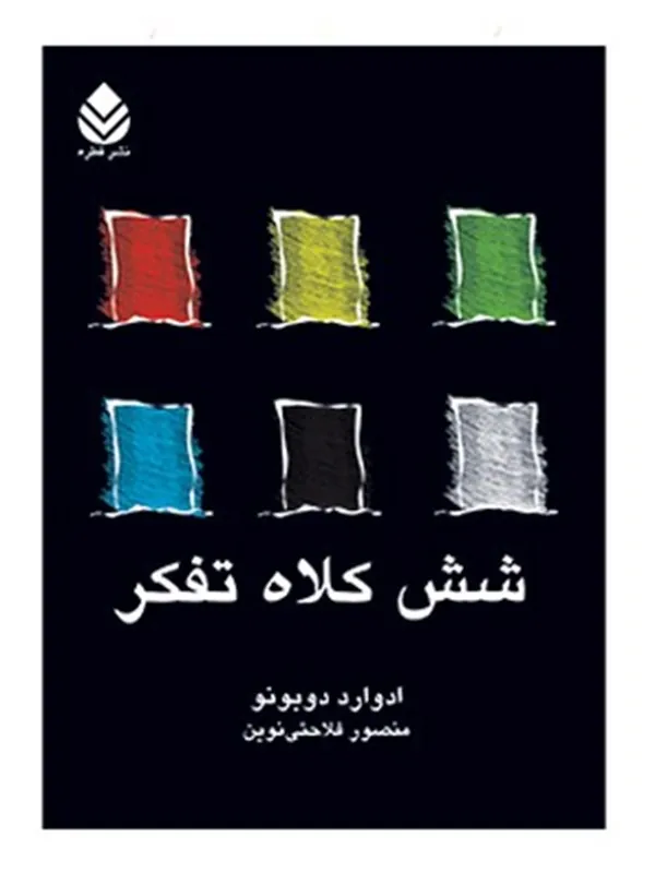 کتاب شش کلاه تفکر