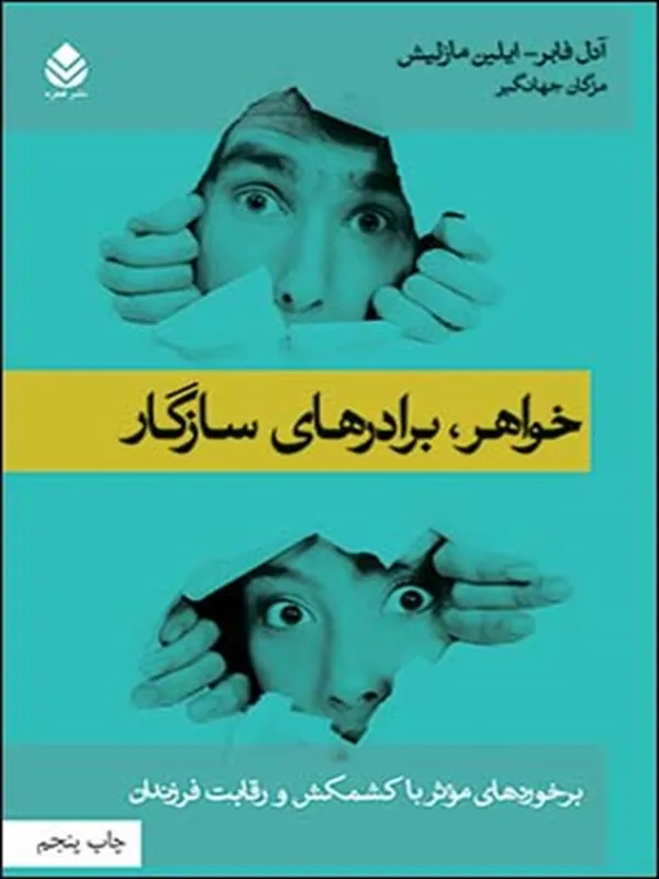 خواهر،برادرهای سازگار