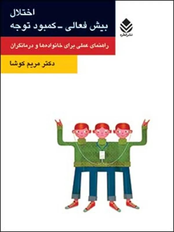 کتاب اختلال بیش فعالی-کمبود توجه