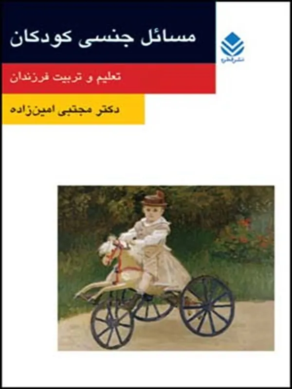 مسائل جنسی کودکان
