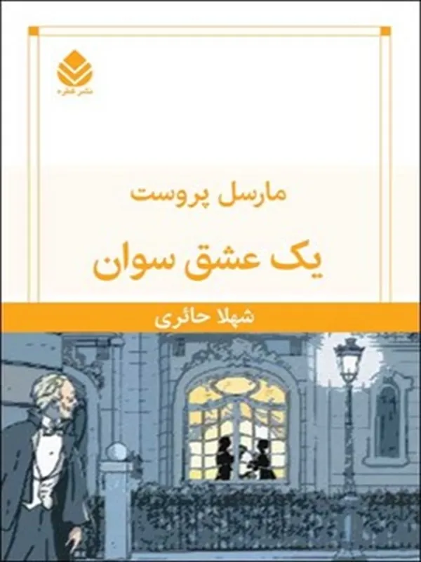 یک عشق سوان