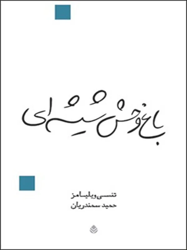 باغ وحش شیشه ای