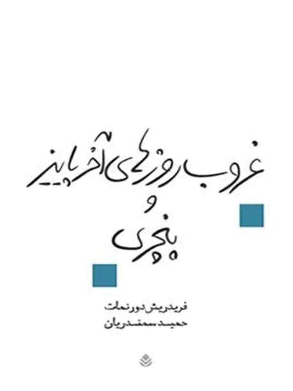 غروب روزهای آخر پاییز و پنچری