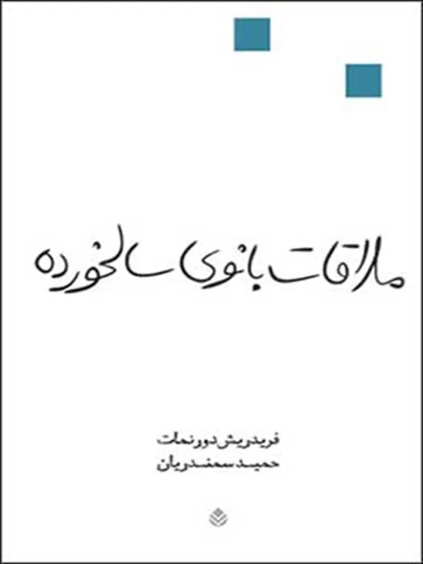 ملاقات بانوی سالخورده