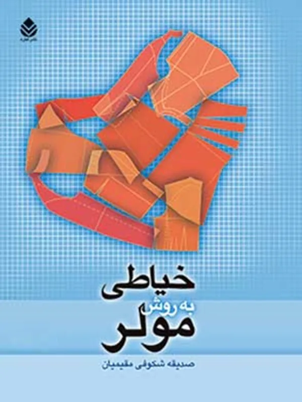 خیاطی به روش مولر