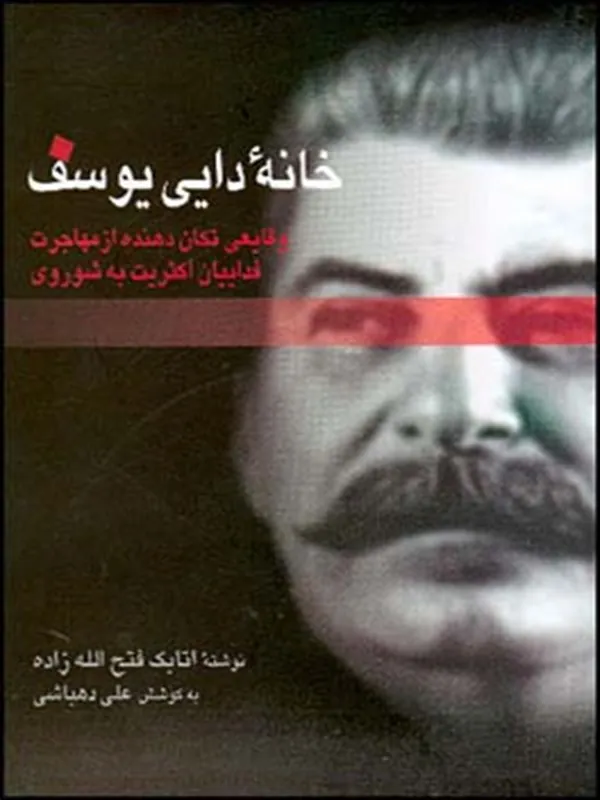 خانه دایی یوسف