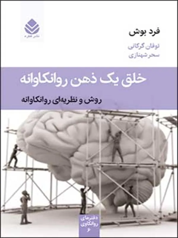 خلق یک ذهن روانکاوانه