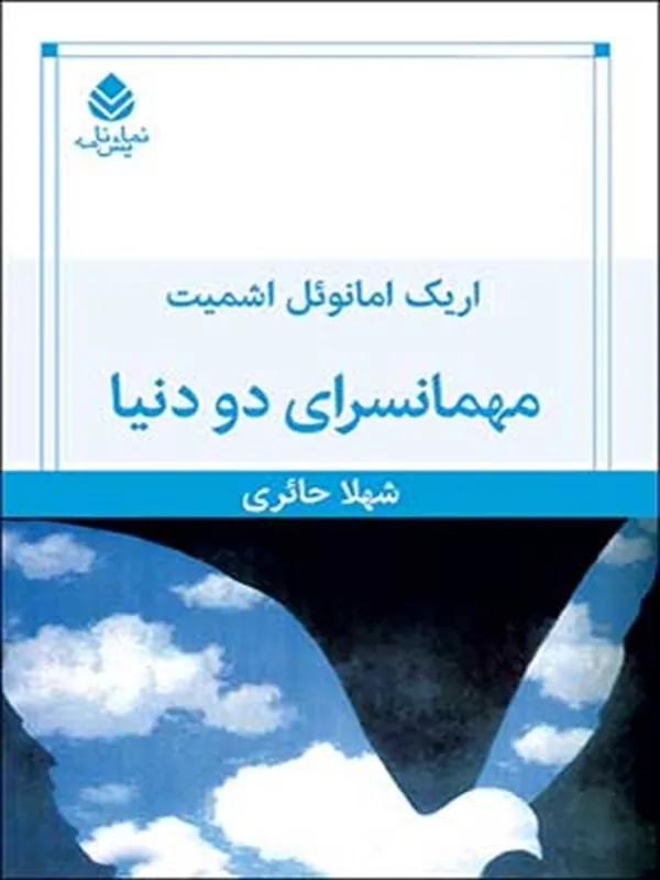 مهمانسرای دو دنیا