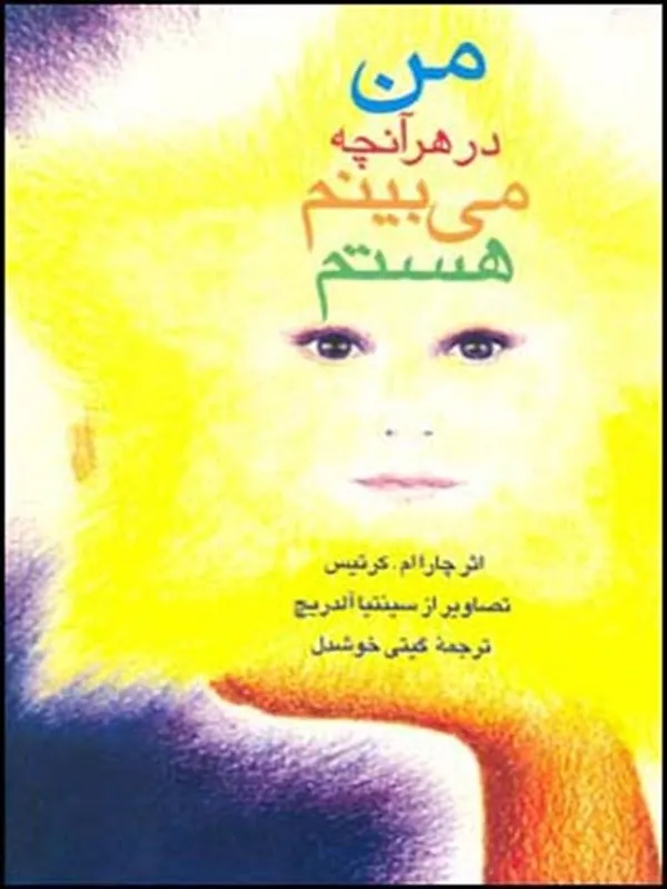 من در هر آنچه می بینم هستم