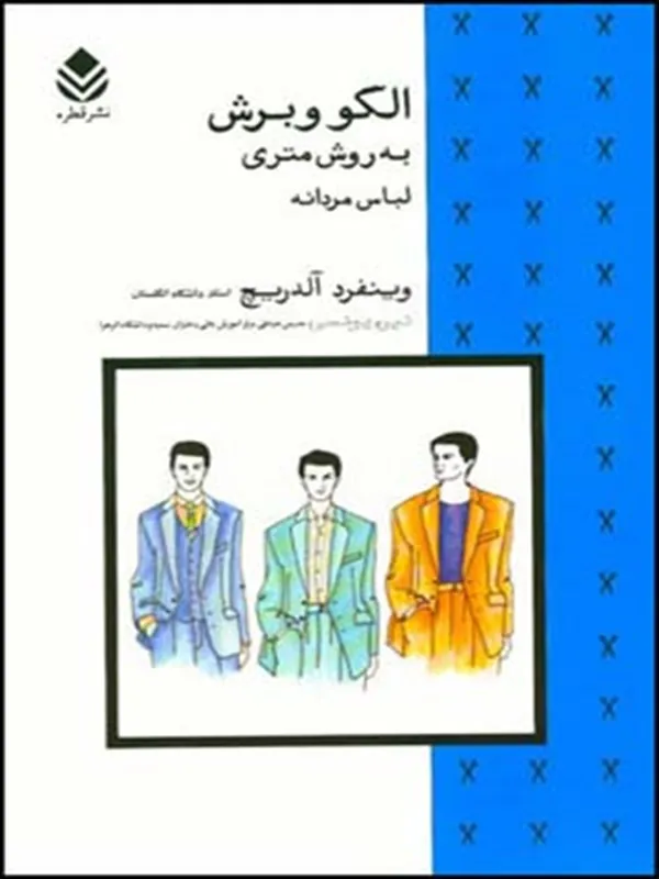 کتاب الگو و برش به روش متری (لباس مردانه)
