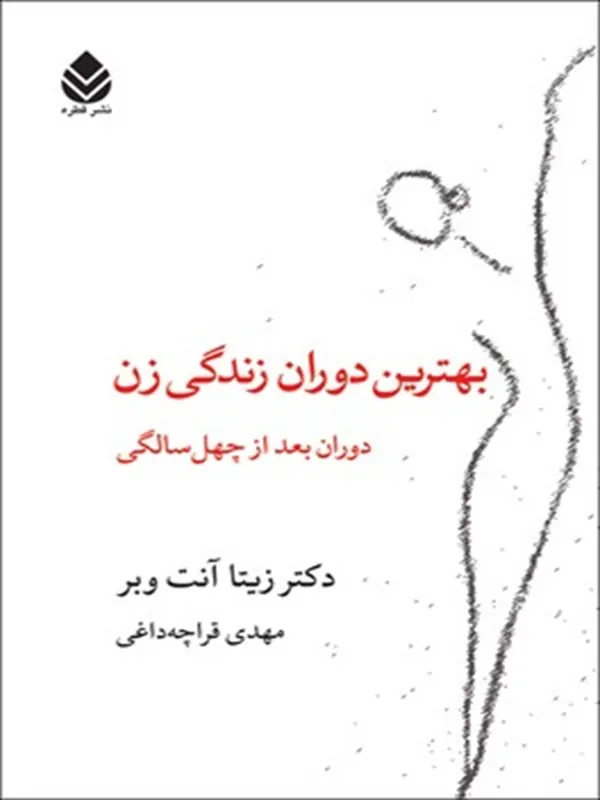 بهترین دوران زندگی زن
